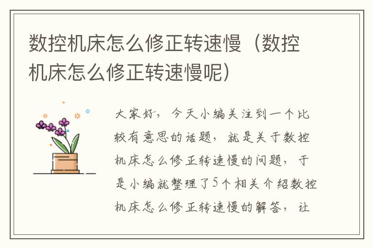 数控机床怎么修正转速慢(数控机床怎么修正转速慢呢)