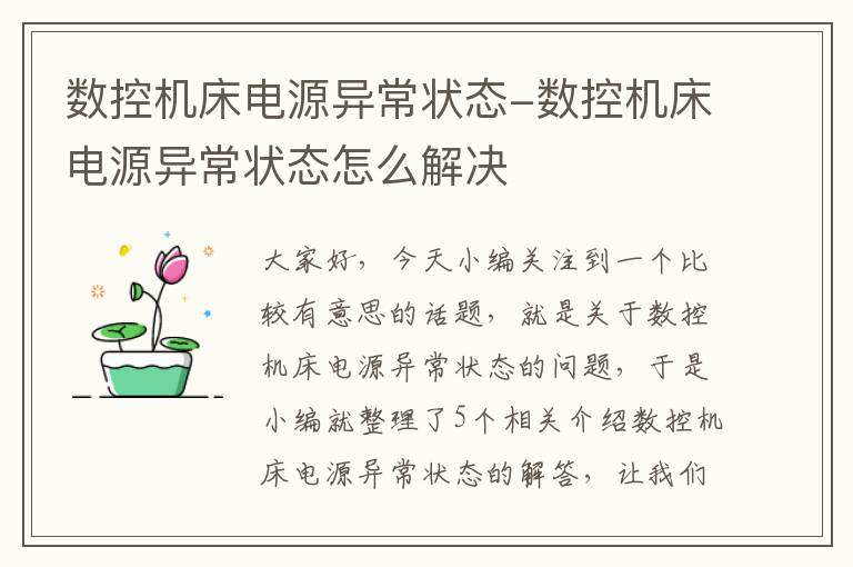 数控机床电源异常状态-数控机床电源异常状态怎么解决