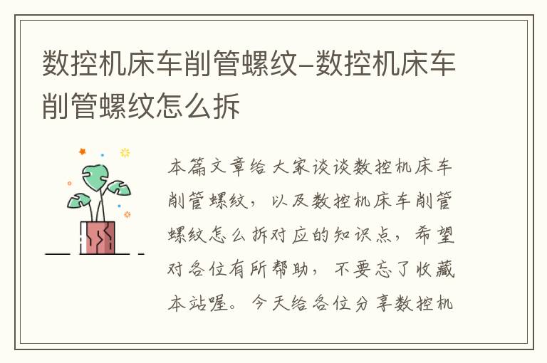 数控机床车削管螺纹-数控机床车削管螺纹怎么拆