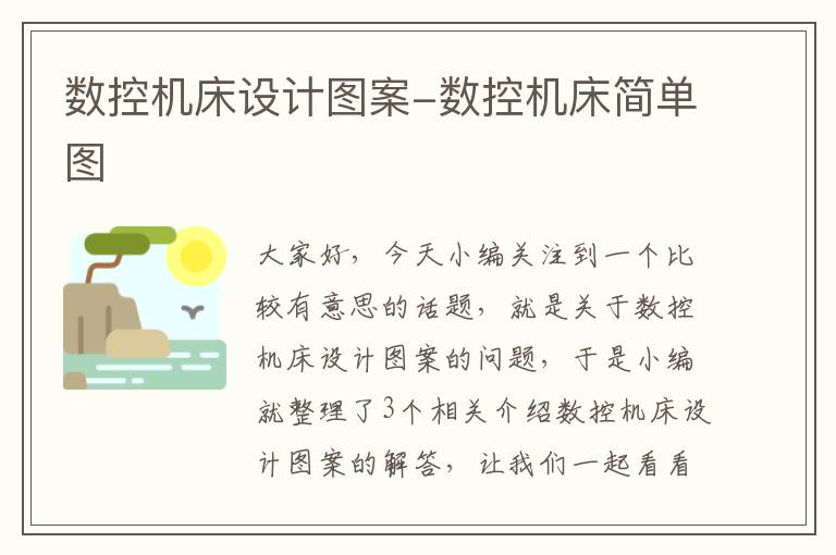 数控机床设计图案-数控机床简单图