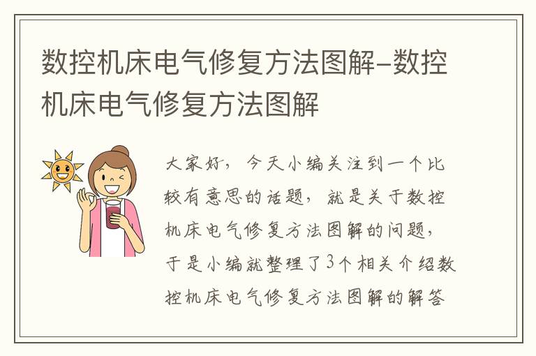 数控机床电气修复方法图解-数控机床电气修复方法图解