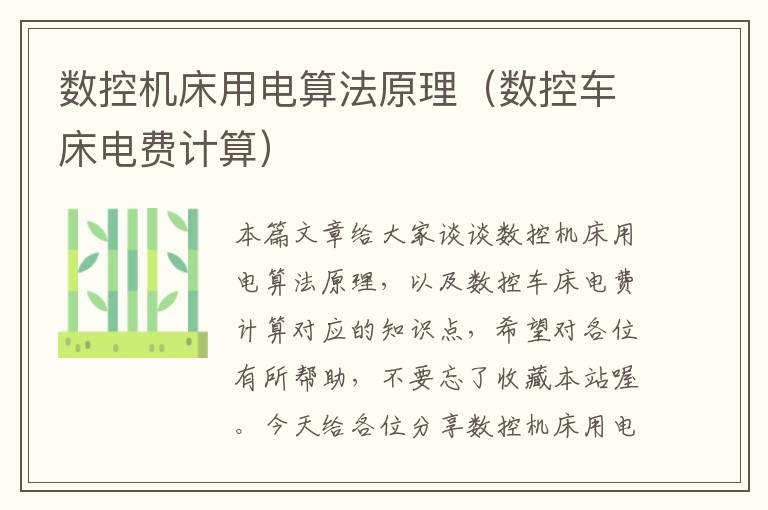 数控机床用电算法原理(数控车床电费计算)