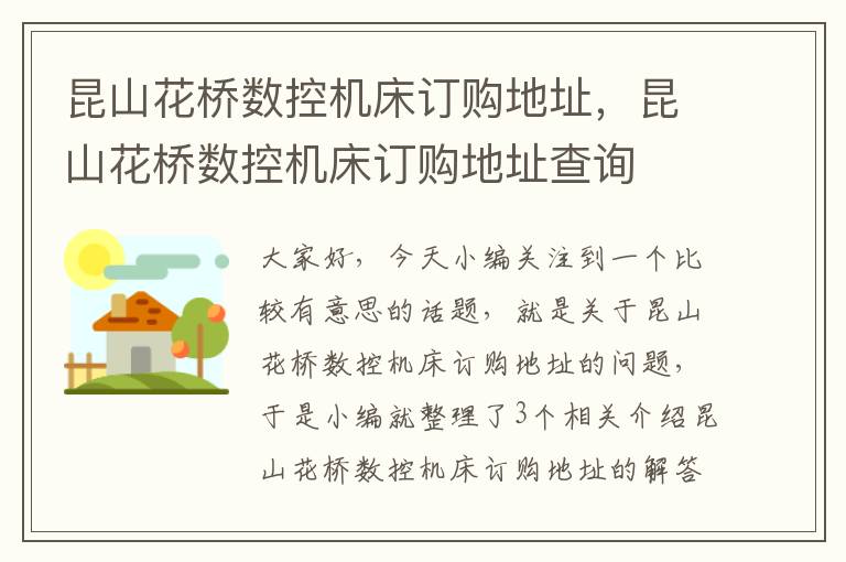 昆山花桥数控机床订购地址,昆山花桥数控机床订购地址查询
