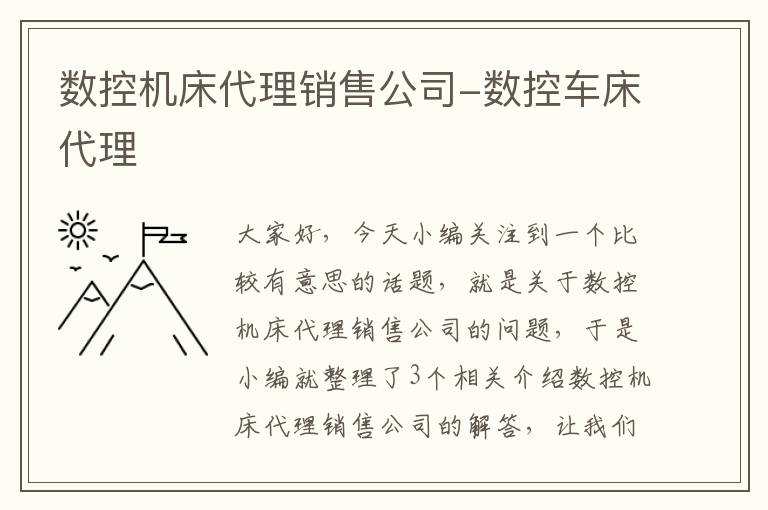数控机床代理销售公司-数控车床代理