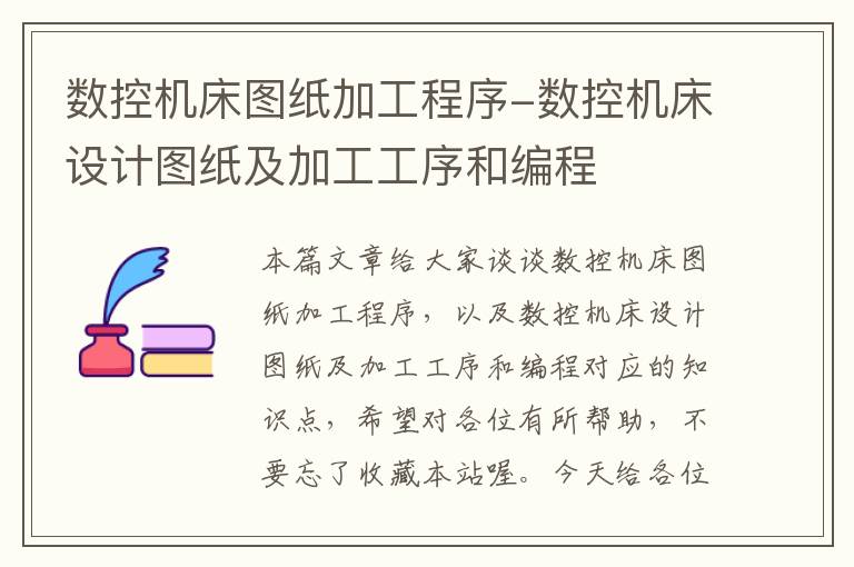 数控机床图纸加工程序-数控机床设计图纸及加工工序和编程