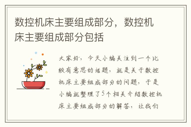数控机床主要组成部分,数控机床主要组成部分包括