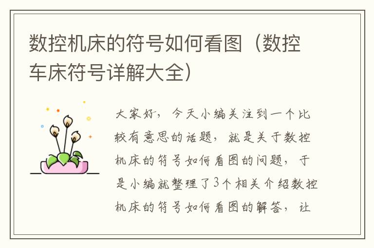 数控机床的符号如何看图(数控车床符号详解大全)