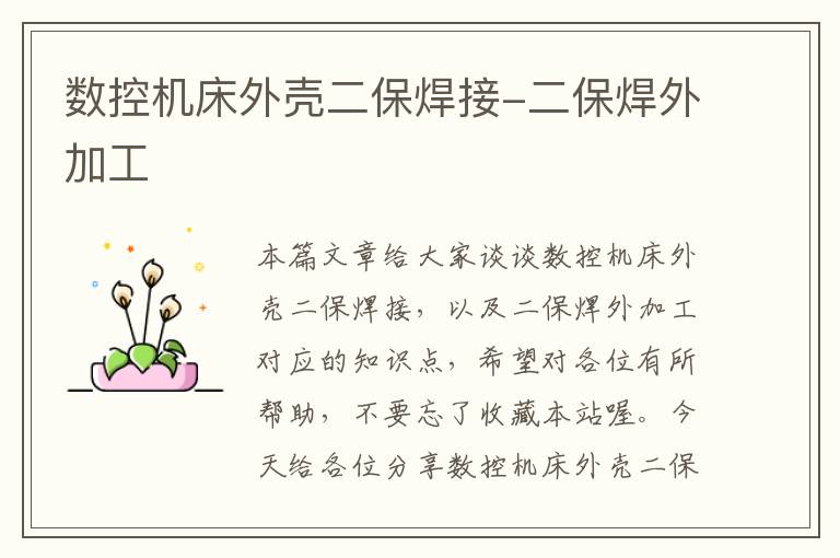 数控机床外壳二保焊接-二保焊外加工