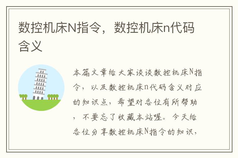 数控机床N指令,数控机床n代码含义