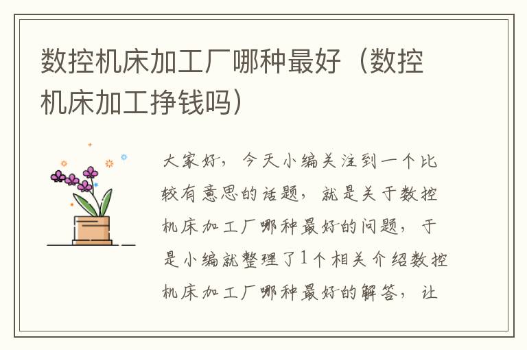 数控机床加工厂哪种最好(数控机床加工挣钱吗)