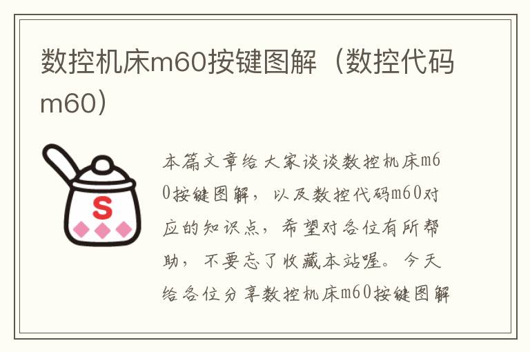 数控机床m60按键图解(数控代码m60)