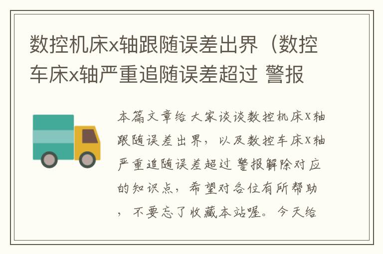 数控机床x轴跟随误差出界(数控车床x轴严重追随误差超过 警报解除)