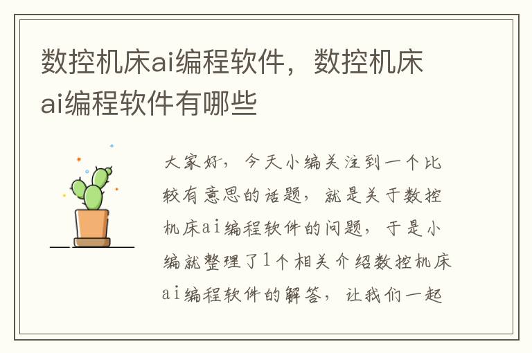 数控机床ai编程软件,数控机床ai编程软件有哪些