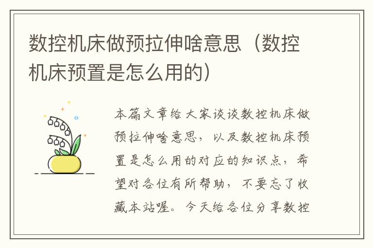 数控机床做预拉伸啥意思(数控机床预置是怎么用的)