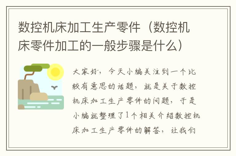 数控机床加工生产零件(数控机床零件加工的一般步骤是什么)
