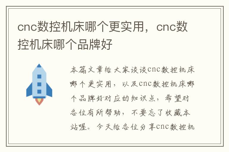 cnc数控机床哪个更实用,cnc数控机床哪个品牌好