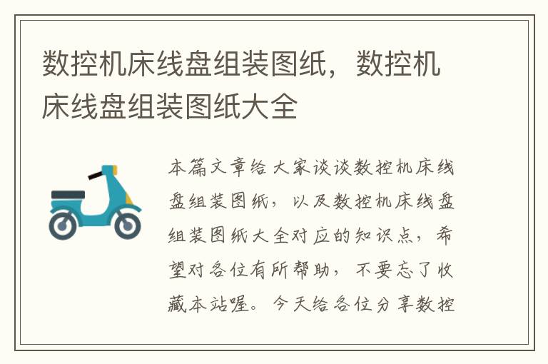 数控机床线盘组装图纸,数控机床线盘组装图纸大全