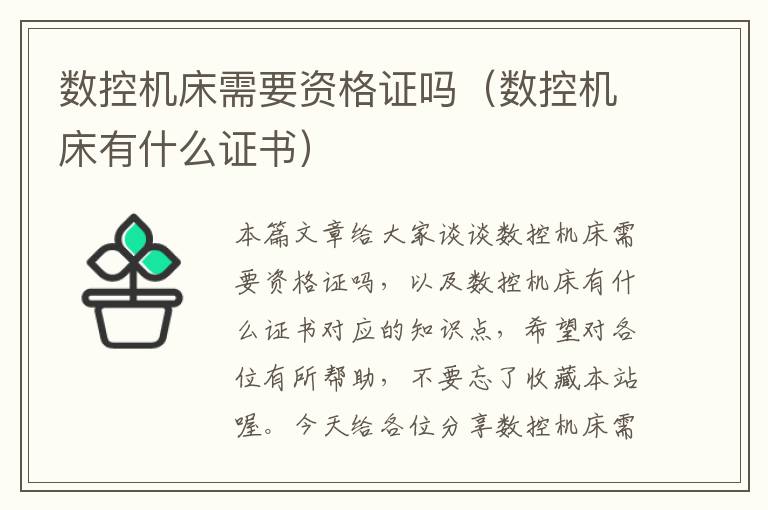 数控机床需要资格证吗（数控机床有什么证书）