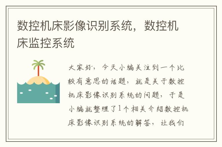 数控机床影像识别系统,数控机床监控系统