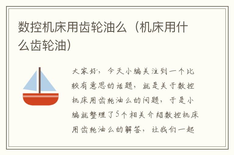 数控机床用齿轮油么(机床用什么齿轮油)