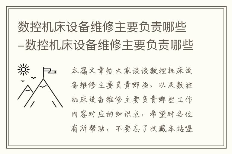 数控机床设备维修主要负责哪些-数控机床设备维修主要负责哪些工作内容