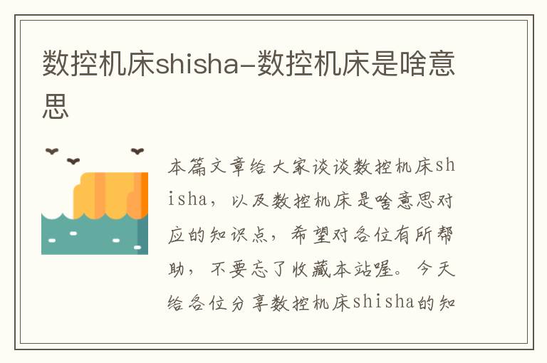 数控机床shisha-数控机床是啥意思