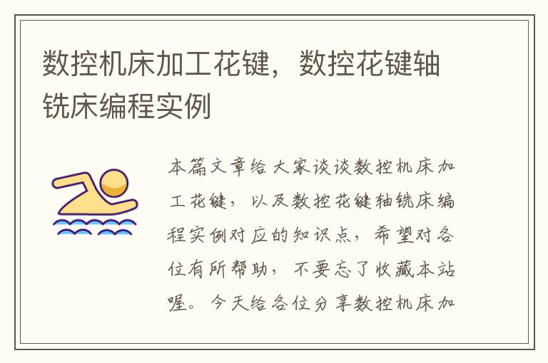 数控机床加工花键,数控花键轴铣床编程实例