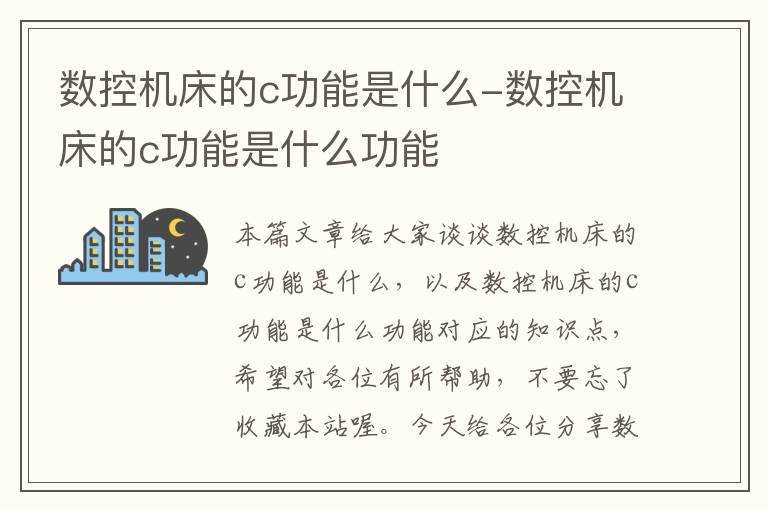 数控机床的c功能是什么-数控机床的c功能是什么功能
