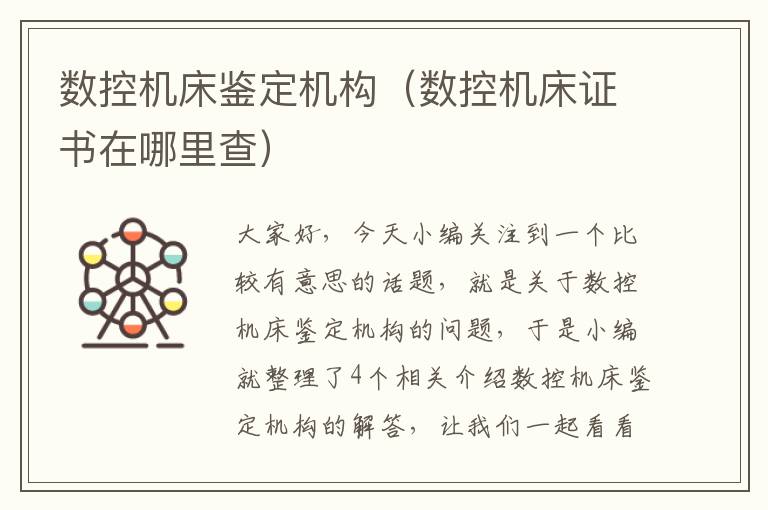数控机床鉴定机构(数控机床证书在哪里查)