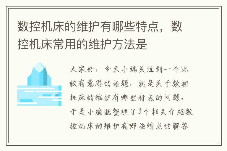数控机床的维护有哪些特点,数控机床常用的维护方法是
