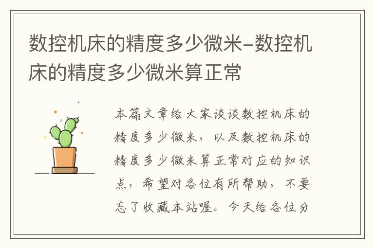 数控机床的精度多少微米-数控机床的精度多少微米算正常