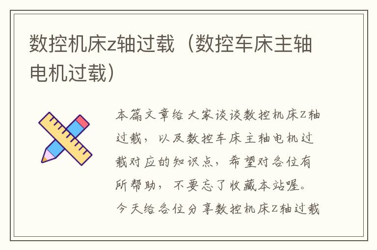 数控机床z轴过载(数控车床主轴电机过载)