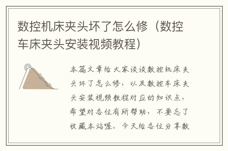 数控机床夹头坏了怎么修(数控车床夹头安装视频教程)