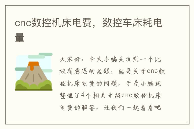 cnc数控机床电费,数控车床耗电量