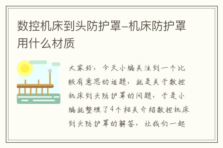 数控机床到头防护罩-机床防护罩用什么材质