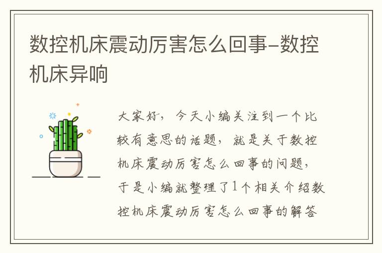 数控机床震动厉害怎么回事-数控机床异响
