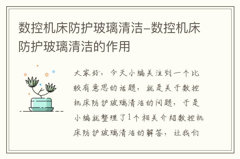 数控机床防护玻璃清洁-数控机床防护玻璃清洁的作用