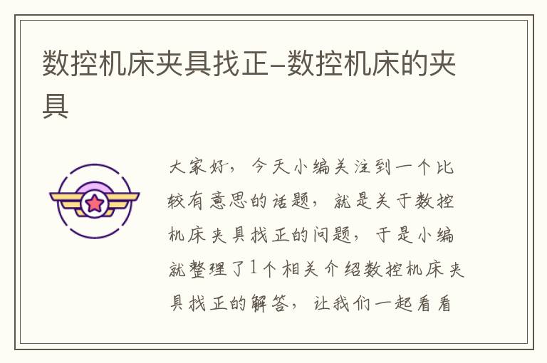 数控机床夹具找正-数控机床的夹具