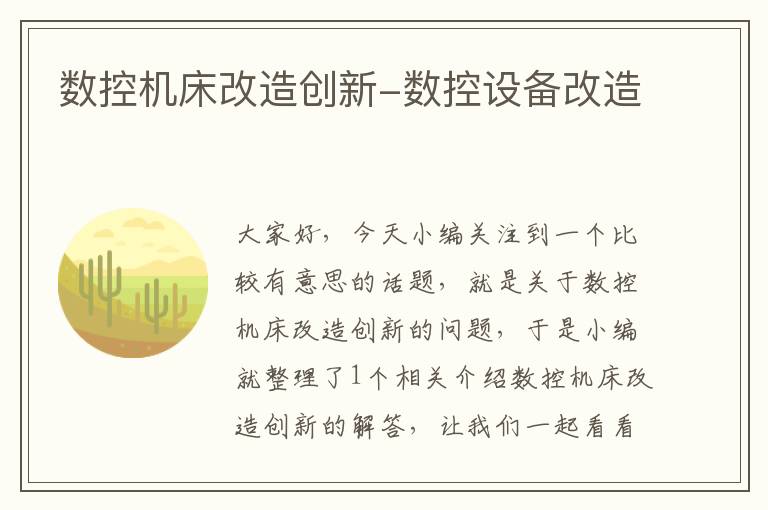 数控机床改造创新-数控设备改造
