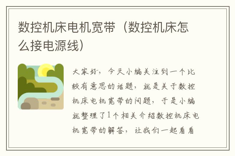 数控机床电机宽带(数控机床怎么接电源线)