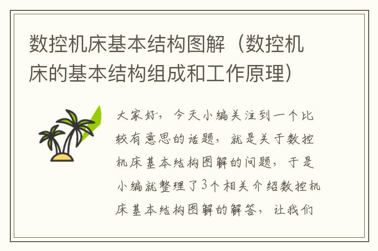 数控机床基本结构图解(数控机床的基本结构组成和工作原理)
