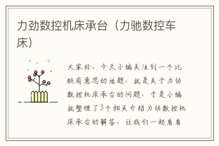 力劲数控机床承台(力驰数控车床)