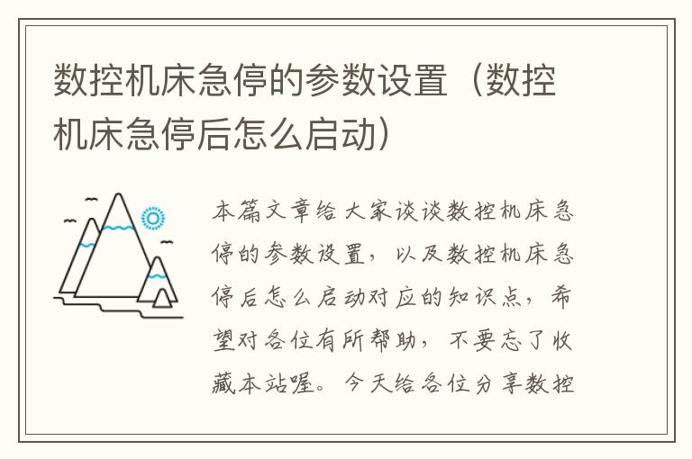数控机床急停的参数设置(数控机床急停后怎么启动)