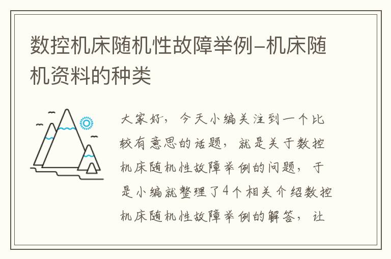 数控机床随机性故障举例-机床随机资料的种类