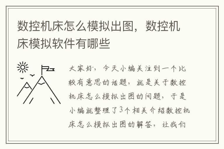 数控机床怎么模拟出图,数控机床模拟软件有哪些