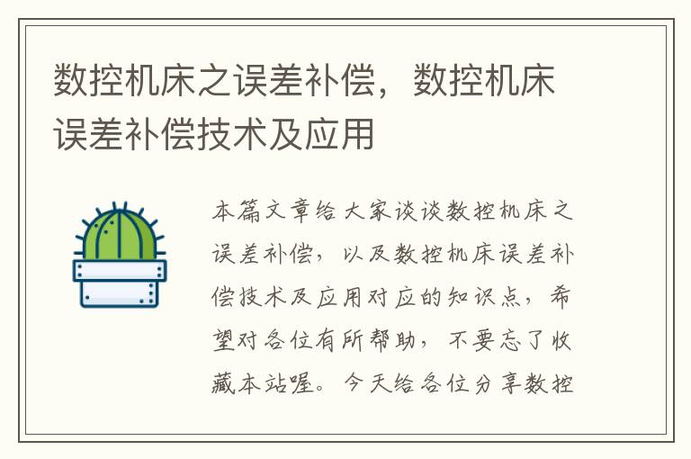 数控机床之误差补偿,数控机床误差补偿技术及应用