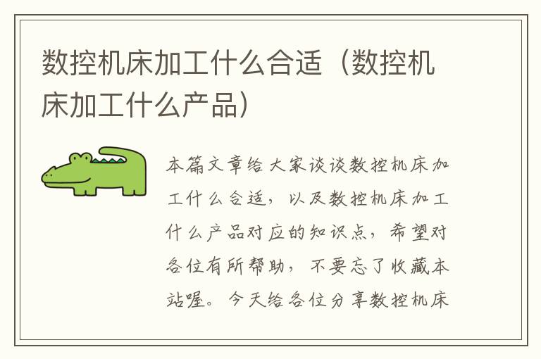 数控机床加工什么合适(数控机床加工什么产品)