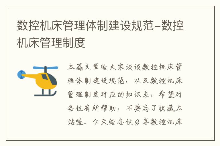 数控机床管理体制建设规范-数控机床管理制度