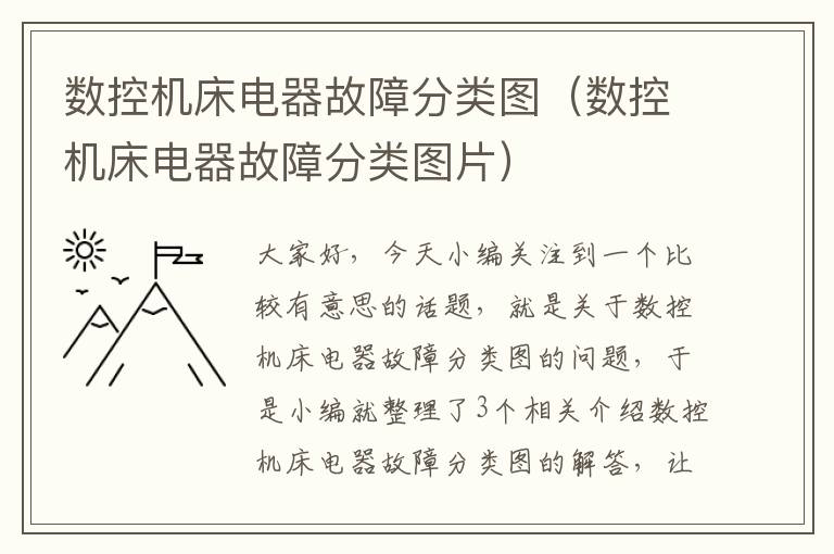 数控机床电器故障分类图(数控机床电器故障分类图片)