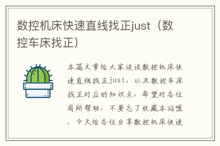 数控机床快速直线找正just(数控车床找正)